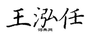 丁谦王泓任楷书个性签名怎么写