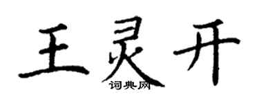 丁谦王灵开楷书个性签名怎么写