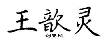 丁谦王歆灵楷书个性签名怎么写