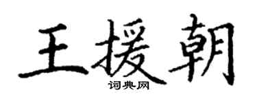 丁谦王援朝楷书个性签名怎么写