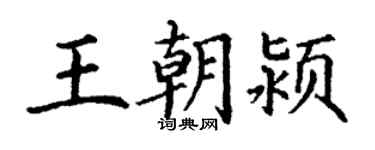丁谦王朝颍楷书个性签名怎么写