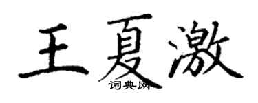 丁谦王夏激楷书个性签名怎么写