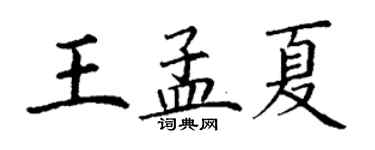 丁谦王孟夏楷书个性签名怎么写