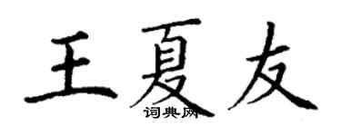 丁谦王夏友楷书个性签名怎么写