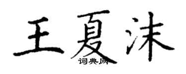 丁谦王夏沫楷书个性签名怎么写