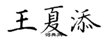 丁谦王夏添楷书个性签名怎么写