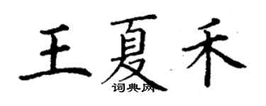 丁谦王夏禾楷书个性签名怎么写