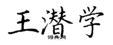 丁谦王潜学楷书个性签名怎么写