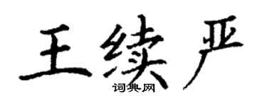 丁谦王续严楷书个性签名怎么写