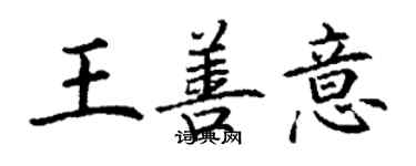 丁谦王善意楷书个性签名怎么写