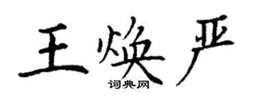 丁谦王焕严楷书个性签名怎么写