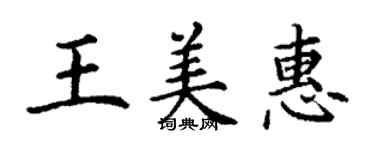 丁谦王美惠楷书个性签名怎么写