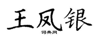 丁谦王凤银楷书个性签名怎么写