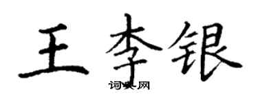 丁谦王李银楷书个性签名怎么写