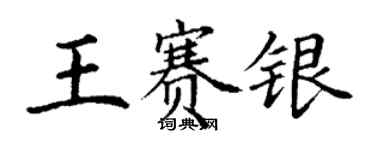 丁谦王赛银楷书个性签名怎么写