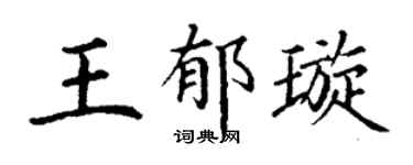丁谦王郁璇楷书个性签名怎么写
