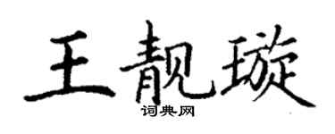 丁谦王靓璇楷书个性签名怎么写