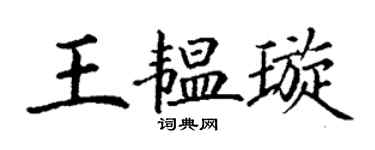 丁谦王韫璇楷书个性签名怎么写