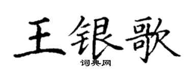 丁谦王银歌楷书个性签名怎么写