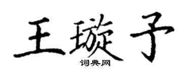 丁谦王璇予楷书个性签名怎么写