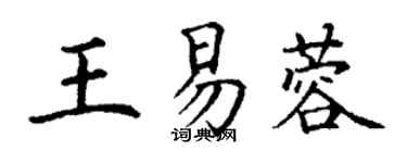 丁谦王易蓉楷书个性签名怎么写