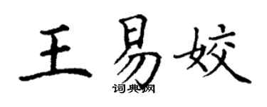 丁谦王易姣楷书个性签名怎么写