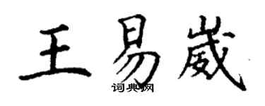 丁谦王易崴楷书个性签名怎么写