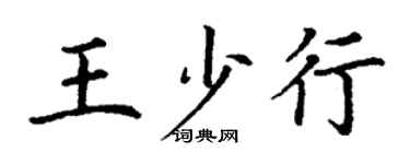 丁谦王少行楷书个性签名怎么写