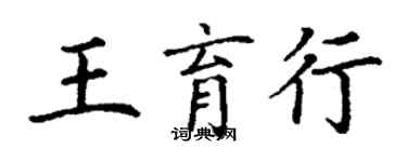 丁谦王育行楷书个性签名怎么写