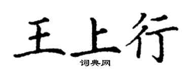 丁谦王上行楷书个性签名怎么写