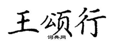 丁谦王颂行楷书个性签名怎么写