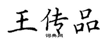 丁谦王传品楷书个性签名怎么写
