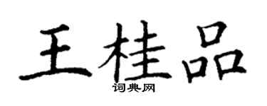 丁谦王桂品楷书个性签名怎么写