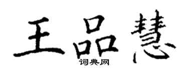 丁谦王品慧楷书个性签名怎么写