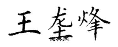 丁谦王垄烽楷书个性签名怎么写