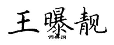 丁谦王曝靓楷书个性签名怎么写