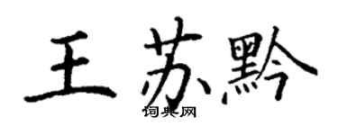 丁谦王苏黔楷书个性签名怎么写