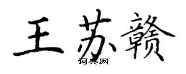 丁谦王苏赣楷书个性签名怎么写
