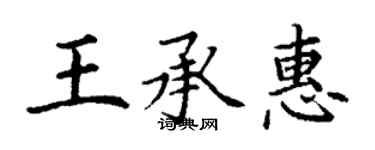丁谦王承惠楷书个性签名怎么写