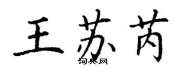 丁谦王苏芮楷书个性签名怎么写