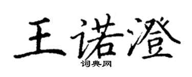 丁谦王诺澄楷书个性签名怎么写