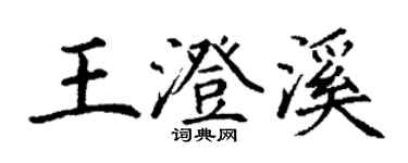 丁谦王澄溪楷书个性签名怎么写