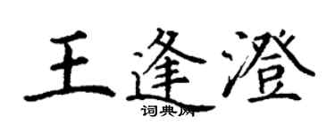 丁谦王逢澄楷书个性签名怎么写