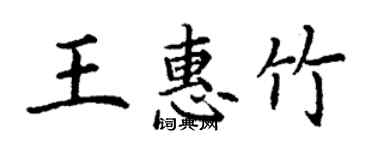 丁谦王惠竹楷书个性签名怎么写
