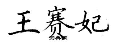 丁谦王赛妃楷书个性签名怎么写