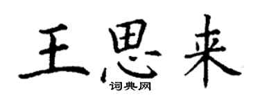 丁谦王思来楷书个性签名怎么写