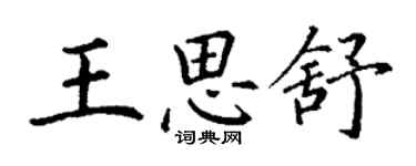 丁谦王思舒楷书个性签名怎么写