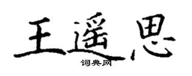 丁谦王遥思楷书个性签名怎么写