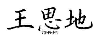 丁谦王思地楷书个性签名怎么写