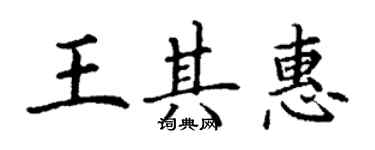 丁谦王其惠楷书个性签名怎么写